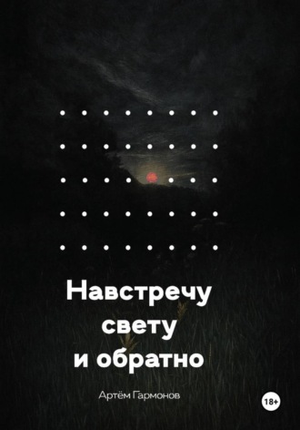 Навстречу свету и обратно