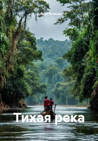 Тихая река