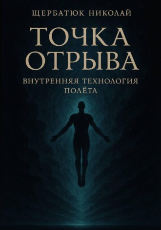 Точка отрыва: Внутренняя технология полета
