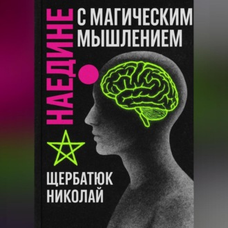 Наедине с Магическим Мышлением