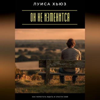 Он не изменится. Как перестать ждать и спасти себя