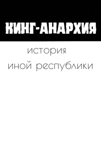 История иной республики