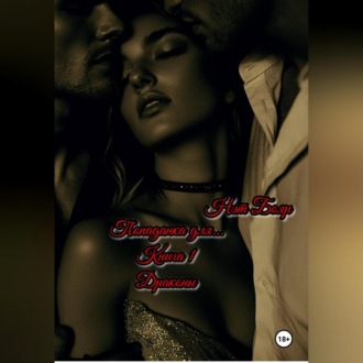 Попаданка для… Книга 1. Драконы