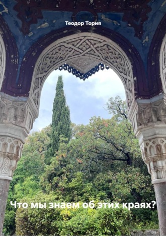 Что мы знаем об этих краях?