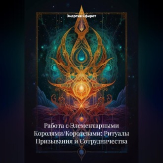 Работа с Элементарными Королями/Королевами: Ритуалы Призывания и Сотрудничества