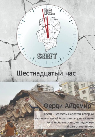 Шестнадцатый час