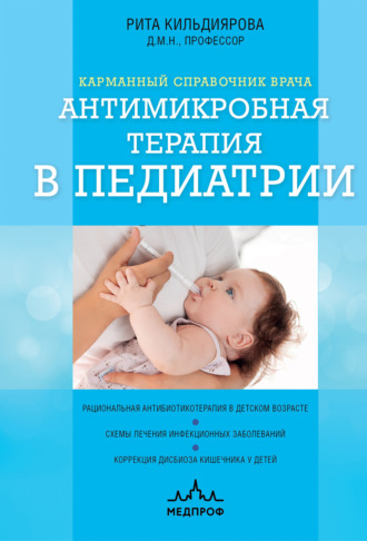 Антимикробная терапия в педиатрии