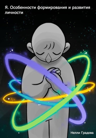 Я. Особенности формирования и развития личности