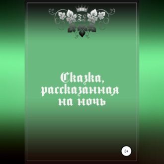 Сказка, рассказанная на ночь