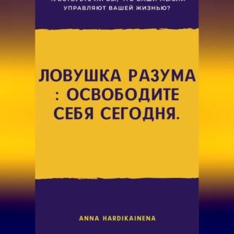 Ловушка разума : освободите себя сегодня.