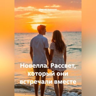 Новелла. Рассвет, который они встречали вместе.