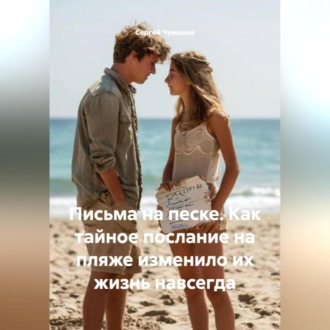 Письма на песке. Как тайное послание на пляже изменило их жизнь навсегда.