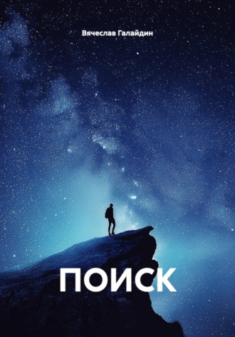 ПОИСК