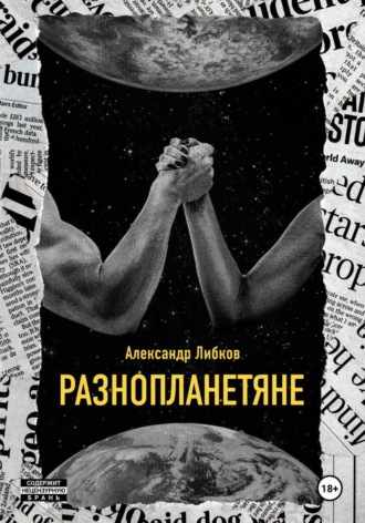 Разнопланетяне