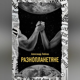 Разнопланетяне