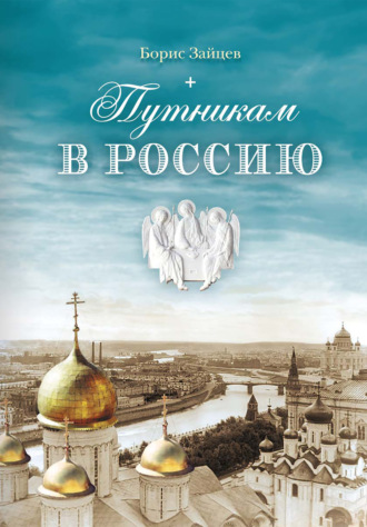 Путникам в Россию