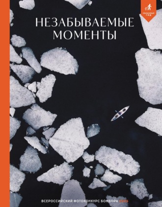 Незабываемые моменты. Всероссийский фотоконкурс Бомбора 2025