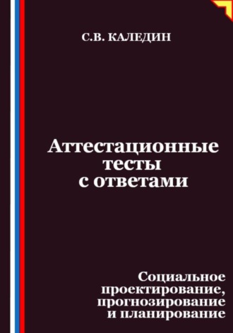 Аттестационные тесты с ответами. Социальное проектирование, прогнозирование и планирование