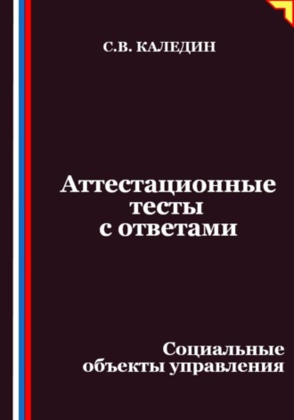 Аттестационные тесты с ответами. Социальные объекты управления
