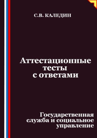 Аттестационные тесты с ответами. Государственная служба и социальное управление