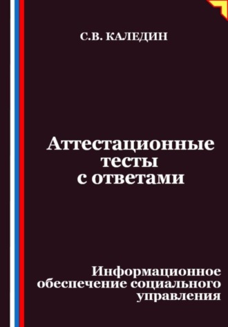 Аттестационные тесты с ответами. Информационное обеспечение социального управления