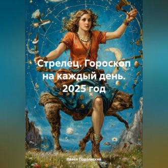 Стрелец. Гороскоп на каждый день. 2025 год