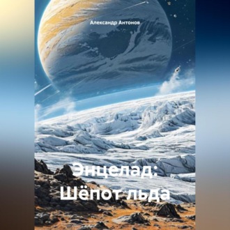 Энцелад: Шёпот льда