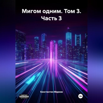 Мигом одним. Том 3. Часть 3