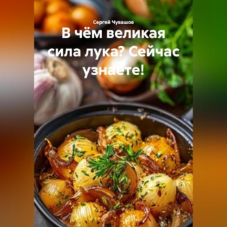 В чём великая сила лука? Сейчас узнаете!