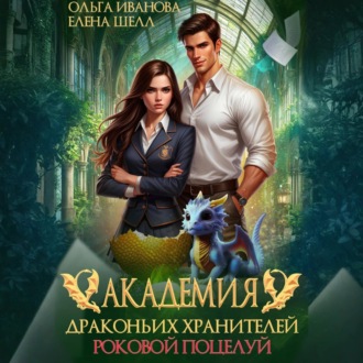 Академия драконьих хранителей. Роковой поцелуй