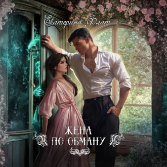 Жена по обману