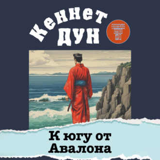 К югу от Авалона