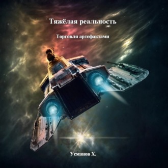 Тяжёлая реальность. Торговля артефактами