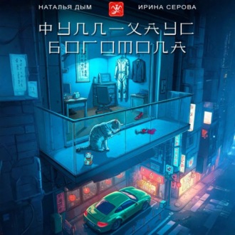 Фулл-хаус богомола