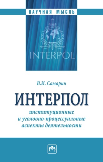 Интерпол: институционные и уголовно-процессуальные аспекты деятельности