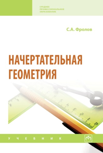 Начертательная геометрия