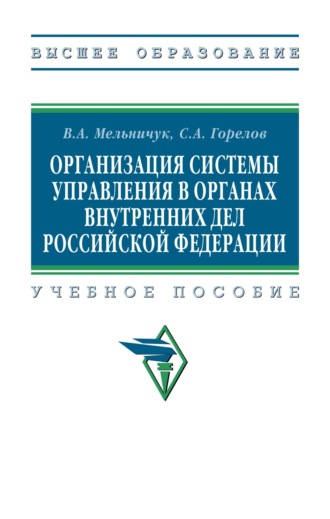 Организация системы управления в органах внутренних дел Российской Федерации