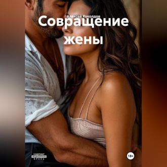 Совращение жены