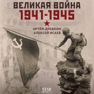 Великая война. 1941–1945