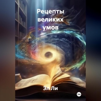 Рецепты великих умов