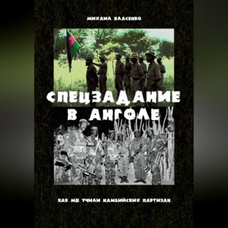 Спецзадание в Анголе. Как мы учили намибийских партизан