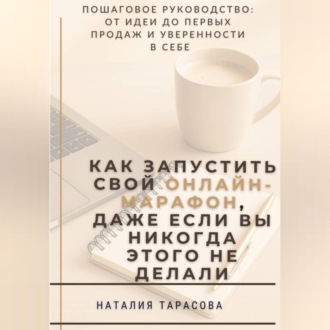 Как запустить свой онлайн-марафон, даже если вы никогда этого не делали
