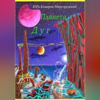Планета Дуг