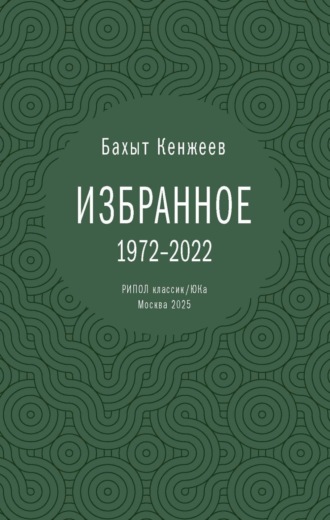 Бахыт Кенжеев. Избранное