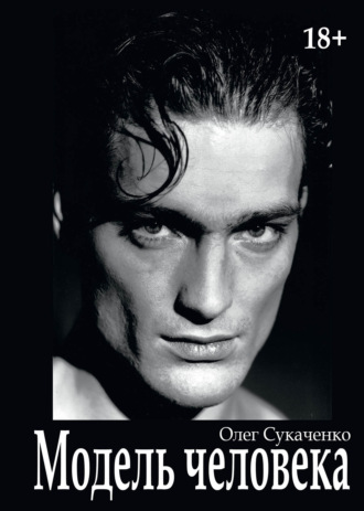 Модель человека