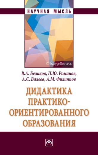 Дидактика практико-ориентированного образования