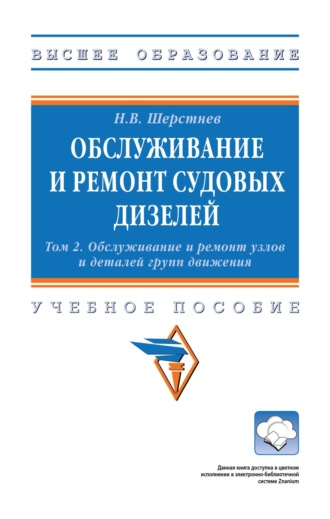 Обслуживание и ремонт судовых дизелей: В 4 томах Том 2: Обслуживание и ремонт узлов и деталей групп движения