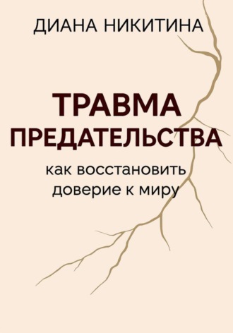 Травма предательства: как восстановить доверие к миру