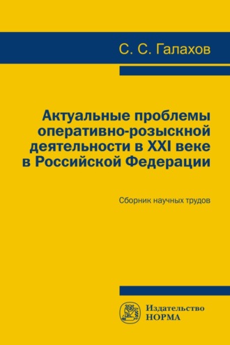 Актуальные проблемы оперативно-розыскной деятельности в XXI в. в Российской Федерации