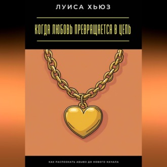 Когда любовь превращается в цепь. Как распознать абьюз до нового начала